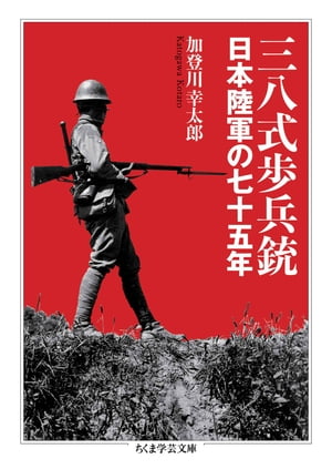 三八式歩兵銃　ーー日本陸軍の七十五年