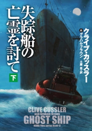 失踪船の亡霊を討て（下）