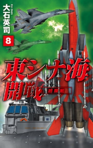 東シナ海開戦８　超限戦