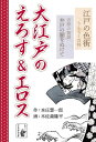 大江戸のえろす エロス 江戸の色街うんちく百科/吉原の物語「井戸の闇をぬけて」【電子書籍】 本庄慧一郎