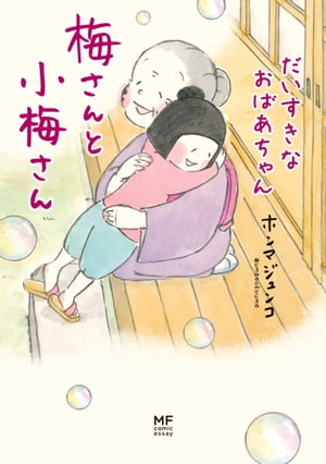 梅さんと小梅さん だいすきなおばあちゃん【電子書籍】[ ホンマ ジュンコ ]