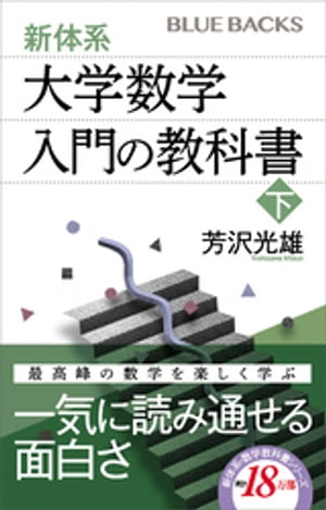 新体系・大学数学　入門の教科書　下