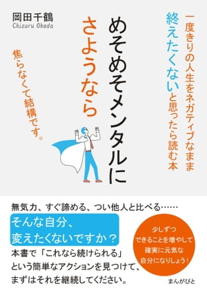 めそめそメンタルにさようなら　一度きりの人生をネガティブなまま終えたくないと思ったら読む本。