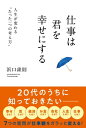 仕事は君を幸せにする（きずな出版） 人生が変わる“たった一つの考え方”【電子書籍】 浜口隆則