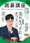 NHK 囲碁講座 2023年12月号［雑誌］【電子書籍】