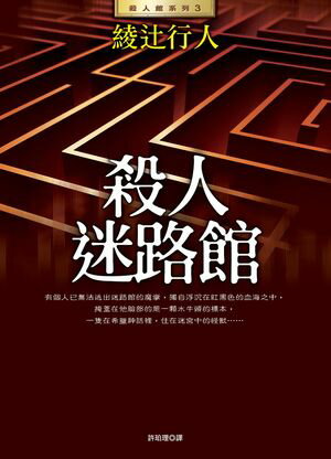 殺人迷路館(全新版) 迷路館の殺人【電子書籍】 綾辻行人