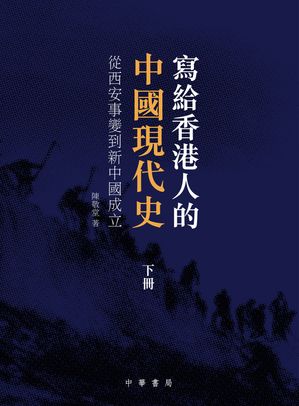 寫給香港人的中國現代史‧下冊