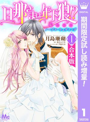 【合本版】旦那さまは年下狼!? 恥じらいノーブル・ウェディング【期間限定試し読み増量】 1