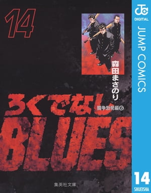 ろくでなしBLUES 14【電子書籍】[ 森田まさのり ]