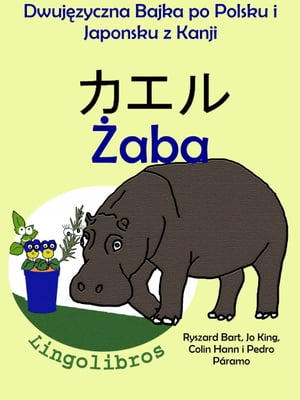 Dwujęzyczna Bajka po Polsku i Japońsku z Kanji: Żaba ー カエル. Nauka Japońskiego ー Edukacyjna Seria Książek dla Dzieci