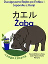 Dwuj?zyczna Bajka po Polsku i Japo?sku z Kanji: ?aba ー カエル. Nauka Japo?skiego ー Edukacyjna Seria Ksi??ek dla Dzieci【電子書籍】[ LingoLibros ]