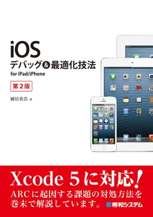 iOSデバッグ&最適化技法 for iPad/iPhone 第2版【電子書籍】[ 國居貴浩 ]