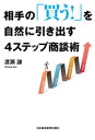 ＜p＞アイスブレイクからクロージングまで4段階で「売れる商談」の組み立て方を紹介。売れている営業マンが無意識に行っている商談フローを体系化、「話術不要」で圧倒的に相手を説得できるテクニックを身に付けよう!＜/p＞画面が切り替わりますので、しばらくお待ち下さい。 ※ご購入は、楽天kobo商品ページからお願いします。※切り替わらない場合は、こちら をクリックして下さい。 ※このページからは注文できません。