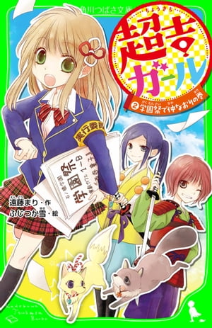 超吉ガール（２）　学園祭で仲なおりの巻