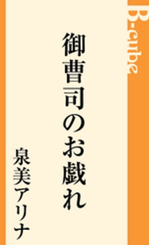 御曹司のお戯れ