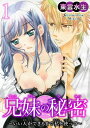 兄妹の秘密～いい人ができるまで私を使って～ 1 兄妹の秘密～いい人ができるまで私を使って～ 1【電子書籍】[ 東雲水生 ]