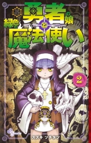 勇者の娘と緑色の魔法使い（２）