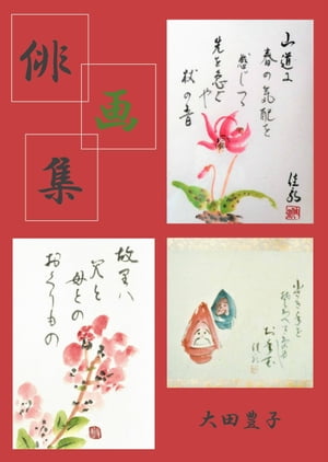 俳画集【電子書籍】[ 大田 豊子 ]