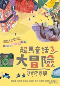 超馬童話大冒險3：我們不同國【電子書籍】[ 劉思源 ]