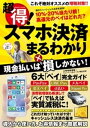 超得！スマホ決済まるわかり【電子書籍】[ コスミック出版編集