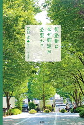 街路樹はなぜ剪定が必要か？【電子書籍】[ 冨田改 ]