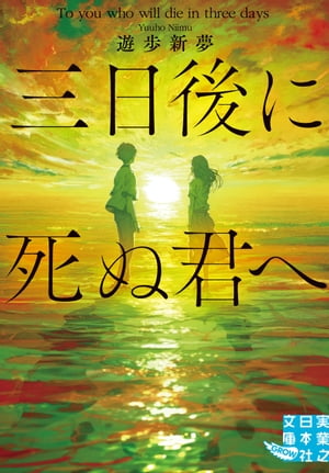 ＜p＞きっと見つかる、大切なもの。＜br /＞ ーー実業之日本社文庫GROW誕生! 第3弾!＜/p＞ ＜p＞たった三日であなたを忘れる。＜br /＞ それはあなたを殺すのと同じ。＜/p＞ ＜p＞だから……＜br /＞ 「絶対に忘れない」＜br /＞ ーーそれは命より大切な約束。＜/p＞ ＜p＞過去を失った少女と、未来に失望した青年。＜br /＞ ふたりの出会いが奇跡を起こす！＜/p＞ ＜p＞松崎颯真は傷心の旅先で、高校生の岬陽菜穂と出会う。＜br /＞ ふたりは互いにほのかな恋心を抱くが、ある日再会した陽菜穂は、颯真に関する一切の記憶を失っていた。＜br /＞ それは悲しい過去の後遺症によるもので、彼女はどんなに大切な相手でも、三日会わずにいただけで忘れ去ってしまう宿命を背負っていた。＜br /＞ 苦悩の果て、ふたりはーー。＜br /＞ 衝撃のラストは号泣必至！ 愛と絆の物語！＜/p＞ ＜p＞ーー読後、このタイトルとカバーに描かれた情景の意味を知り、切なさに誰もがきっと涙してしまう！＜/p＞画面が切り替わりますので、しばらくお待ち下さい。 ※ご購入は、楽天kobo商品ページからお願いします。※切り替わらない場合は、こちら をクリックして下さい。 ※このページからは注文できません。