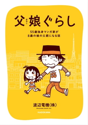 父娘ぐらし　55歳独身マンガ家が8歳の娘の父親になる話【電子書籍】[ 渡辺電機(株) ]