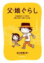 父娘ぐらし　55歳独身マンガ家が8歳の娘の父親になる話【電子書籍】[ 渡辺電機(株) ] - 楽天Kobo電子書籍ストア