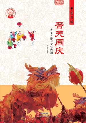 普天同庆：春节习俗与文化内涵