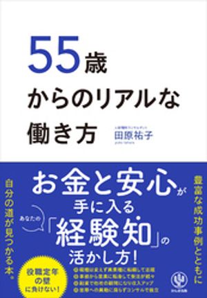 55歳からのリアルな働き方