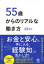 55歳からのリアルな働き方