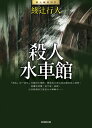 殺人水車館(全新版) 水車館の殺人【電子書籍】[ 綾辻行人 ]