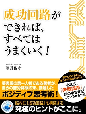 成功回路ができれば、すべてはうまくいく！【電子書籍】[ 望月俊孝 ]