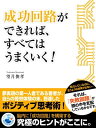 成功回路ができれば、すべてはうまくいく！【電子書籍】[ 望月俊孝 ]