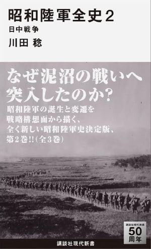 昭和陸軍全史　２　日中戦争