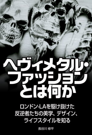 ヘヴィメタル・ファッションとは何か【電子書籍】[ 長谷川修平 ]