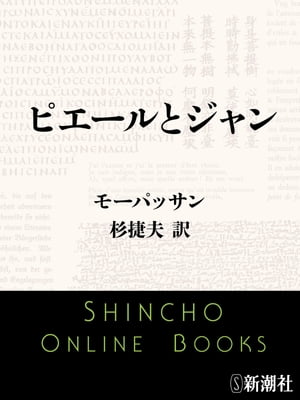 ピエールとジャン（新潮文庫）