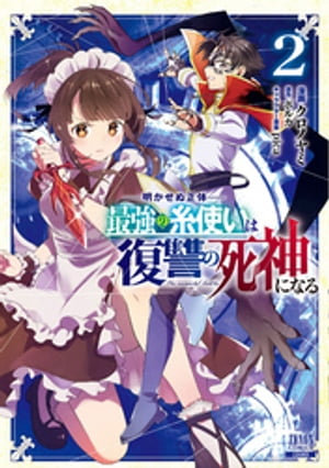 明かせぬ正体 最強の糸使いは復讐の死神になる 2巻 【特典イラスト付き】