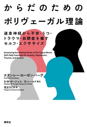 からだのためのポリヴェーガル理論