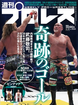 週刊プロレス 2023年 3/15号 No.2233