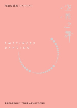 空性之舞：覺醒於?真實的自己，了悟頭腦、心以及存在的實相(三版) Emptiness Dancing【電子書籍】[ 阿迪亞香提 ]
