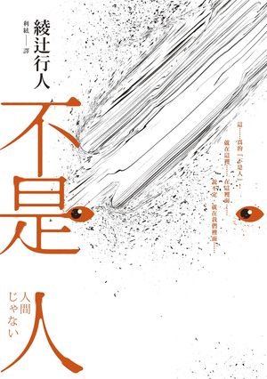 不是人 人間じゃない【電子書籍】[ 綾辻行人 ]