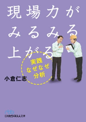 現場力がみるみる上がる　実践なぜなぜ分析