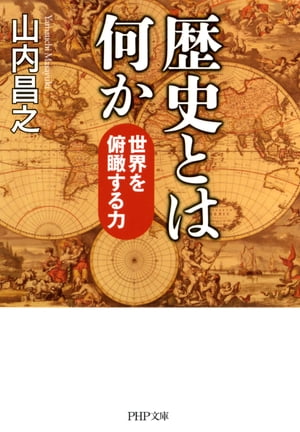 歴史とは何か 世界を俯瞰する力【電子書籍】[ 山内昌之 ]