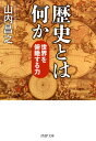 歴史とは何か 世界を俯瞰する力【電子書籍】 山内昌之