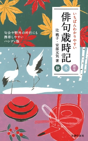 いちばんわかりやすい俳句歳時記　秋　冬　新年