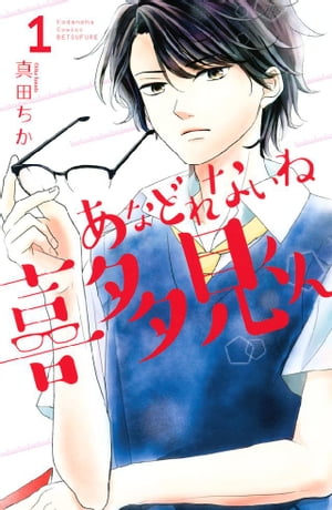 あなどれないね喜多見くん　分冊版（１）