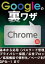 Googleの裏ワザ Chrome編