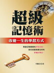 超級記憶術：改變一生的學習方式【電子書籍】[ 李鵬安 ]