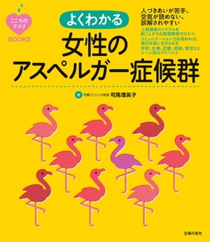 こころのクスリＢＯＯＫＳ　よくわかる女性のアスペルガー症候群